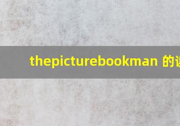 thepicturebookman 的读音